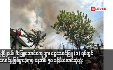 Embedded thumbnail for ရေးမြို့နယ်၊ ဇီးဖြူသောင်ကျေးရွာ၊ ငွေသောင်ဖြူ (၁) ရပ်တွင် မီးလောင်မှုဖြစ်ပွားခဲ့ရာမှ နေအိမ် ၅၀ ခန့်မီးလောင်ဆုံးရှုံး