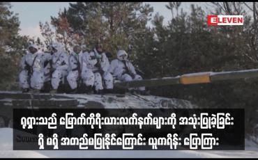 Embedded thumbnail for ရုရှားသည် မြောက်ကိုရီးယားလက်နက်များကို အသုံးပြုခဲ့ခြင်း ရှိ မရှိ အတည်မပြုနိုင်ကြောင်း ယူကရိန်း ပြောကြား(ရုပ်သံ)