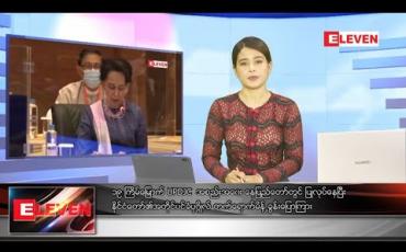 Embedded thumbnail for သြဂုတ်လ ၁၇ ရက် နေ့လယ်ခင်းသတင်းအစီအစဉ်