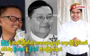 Embedded thumbnail for ဘဘ ဦးမိုးဒီ ကို အပြင်မှာ အရမ်းတွေ့ဖူးချင်တယ်ဆိုတဲ့ Facebook cele အန်တီကြည်