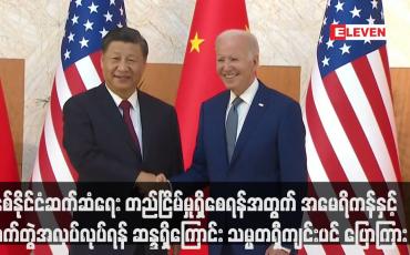 Embedded thumbnail for နှစ်နိုင်ငံဆက်ဆံရေး တည်ငြိမ်မှုရှိစေရန်အတွက် အမေရိကန်နှင့် လက်တွဲအလုပ်လုပ်ရန် ဆန္ဒရှိကြောင်း သမ္မတရှီကျင်းပင် ပြောကြား(ရုပ်သံ)