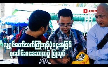 Embedded thumbnail for လူရွှင်တော်သက်ကြီး ရန်ပုံငွေအဖြစ်စုပေါင်းပဒေသာကပွဲ ပြုလုပ်မည်
