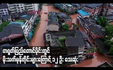 Embedded thumbnail for တရုတ်ပြည်တောင်ပိုင်းတွင် မိုးသက်မုန်တိုင်းများကြောင့် ၁၂ ဦး သေဆုံးပြီး ဒေသခံများ ရွှေ့ပြောင်းနေရ 