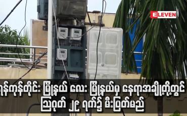 Embedded thumbnail for ရန်ကုန်တိုင်း မြို့နယ် လေး မြို့နယ်မှ နေရာအချို့တို့တွင် သြဂုတ် ၂၉ ရက်၌ မီးပြတ်မည်