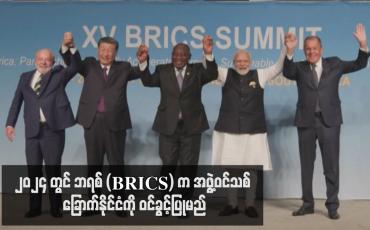 Embedded thumbnail for ၂၀၂၄ တွင် ဘရစ် (BRICS) က အဖွဲ့ဝင်သစ် ခြောက်နိုင်ငံကို ဝင်ခွင့်ပြုမည်