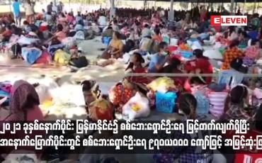 Embedded thumbnail for ၂၀၂၁ ခုနှစ်နောက်ပိုင်း မြန်မာနိုင်ငံ၌ စစ်ဘေးရှောင်ဦးရေ မြင့်တက်လျက်ရှိပြီး အနောက်မြောက်ပိုင်းတွင် စစ်ဘေးရှောင်ဦးရေ ၉၇၀,၀၀၀ ကျော်ဖြင့် အမြင့်ဆုံးဖြစ်