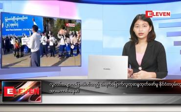 Embedded thumbnail for ဖေဖော်ဝါရီ ၁၀ ရက် ညပိုင်းသတင်းအစီအစဉ်