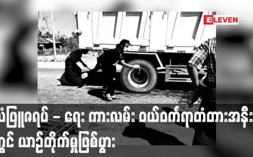 Embedded thumbnail for သံဖြူဇရပ် - ရေး ကားလမ်း ဝယ်ဝင်္ကရာတံတားအနီးတွင် ယာဉ်တိုက်မှုဖြစ်ပွား