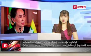 Embedded thumbnail for နောက်ဆုံးရညနေခင်းသတင်း(တိုက်ရိုက်ထုတ်လွှင့်မှု)