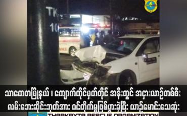 Embedded thumbnail for သာကေတမြို့နယ် ၊ ကျောက်တိုင်မှတ်တိုင် အနီးတွင် အငှားယာဉ်တစ်စီး လမ်းဘေးဆိုင်းဘုတ်အား ဝင်တိုက်မှုဖြစ်ပွားခဲ့ပြီး ယာဉ်မောင်းသေဆုံး