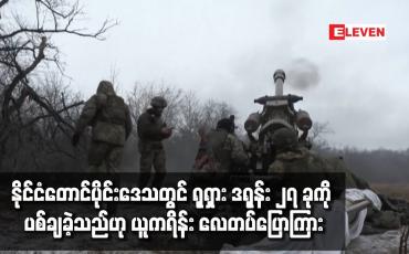 Embedded thumbnail for နိုင်ငံတောင်ပိုင်းဒေသတွင် ရုရှား ဒရုန်း ၂၇ ခုကို ပစ်ချခဲ့သည်ဟု ယူကရိန်း လေတပ်ပြောကြား
