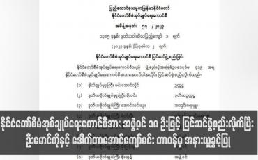 Embedded thumbnail for နိုင်ငံတော်စီမံအုပ်ချုပ်ရေးကောင်စီအား အဖွဲ့ဝင် ၁၈ ဦးဖြင့် ပြင်ဆင်ဖွဲ့စည်းလိုက်ပြီး ဦးမောင်ကိုနှင့် ဒေါက်တာအောင်ကျော်မင်း တာဝန်မှ အနားယူခွင့်ပြု
