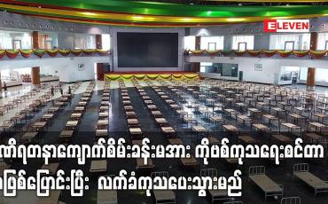 Embedded thumbnail for မဏိရတနာကျောက်စိမ်းခန်းမအား ကိုဗစ်ကုသရေးစင်တာအဖြစ်ပြောင်းပြီးလက်ခံကုသပေးသွားမည်