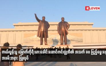 Embedded thumbnail for ကွယ်လွန်သူ မြောက်ကိုရီးယားခေါင်းဆောင်ကင်ဂျုံအီ၏ အသက် ၈၀ ပြည့်မွေးနေ့အခမ်းအနား ပြုလုပ်