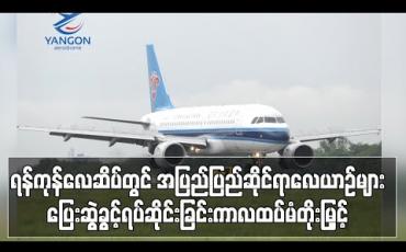 Embedded thumbnail for ရန်ကုန်လေဆိပ်တွင် အပြည်ပြည်ဆိုင်ရာခရီးသည်တင်လေယာဉ်များ ပြေးဆွဲခွင့်ရပ်ဆိုင်းခြင်းကာလကို ဇွန် ၃၀ ရက်အထိ ထပ်မံတိုးမြှင့် (ရုပ်သံ) 