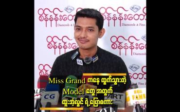 Embedded thumbnail for &amp;quot;Miss Grand မှ ထွက်သွားတဲ့ Model တွေကြောင့် တစ်ချို့ ဖြေရှင်းရတဲ့ အပိုင်းတွေ ရှိပါတယ်။ sponsor company တွေနဲ့ စကားပြောရတယ် .အရမ်းကို စိတ်ညစ်ရတယ်&amp;quot; . .  ဆိုတဲ့ ထူးအံ့လွင်