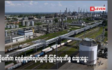 Embedded thumbnail for အိုပက်က ရေနံထုတ်လုပ်မှုတိုးမြှင့်ရေးကိစ္စ ဆွေးနွေး