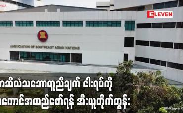 Embedded thumbnail for အာဆီယံသဘောတူညီချက် ငါးရပ်ကို အကောင်အထည်ဖော်ရန် အီးယူတိုက်တွန်း