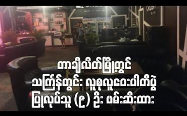 Embedded thumbnail for တာချီလိတ်မြို့တွင် သင်္ကြန်တွင်း လူစုလူဝေးပါတီပွဲ ပြုလုပ်သူ  (၉) ဦး ဖမ်းဆီးထား 