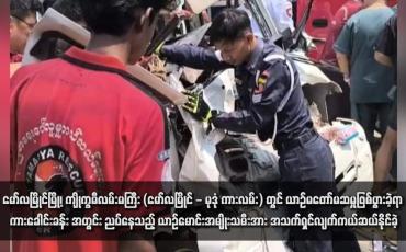 Embedded thumbnail for မော်လမြိုင်မြို့၊ ကျိုက္ခမီလမ်းမကြီး (မော်လမြိုင် - မုဒုံ ကားလမ်း) တွင် ယာဉ်မတော်မဆမှုဖြစ်ပွားခဲ့ရာ ကားခေါင်းခန်းအတွင်း ညပ် နေသည့် ယာဉ်မောင်းအမျိုးသမီးအား အသက်ရှင်လျက်ကယ်ဆယ်နိုင်ခဲ့