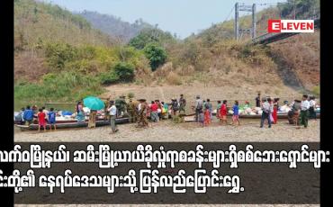 Embedded thumbnail for ပလက်ဝမြို့နယ်၊ ဆမီးမြို့ယာယီခိုလှုံရာစခန်းများရှိ စစ်ဘေးရှောင်များ ၎င်းတို့၏ နေရပ်ဒေသများသို့ ပြန်လည်ပြောင်းရွှေ့