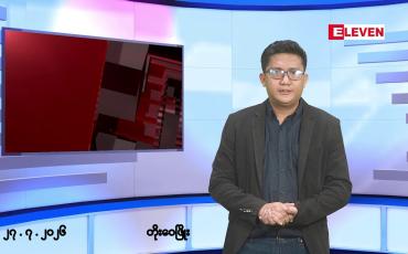 Embedded thumbnail for ဇူလိုင် ၂၇ ရက် မနက်ပိုင်းသတင်းအစီအစဉ်