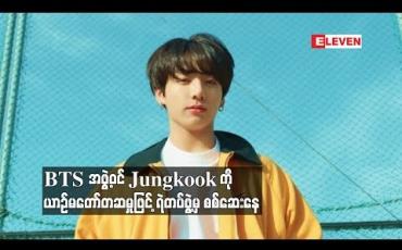 Embedded thumbnail for BTS အဖွဲ့ဝင် Jungkook ကို ယာဉ်မတော်တဆမှုဖြင့် ရဲတပ်ဖွဲ့မှ စစ်ဆေးနေ