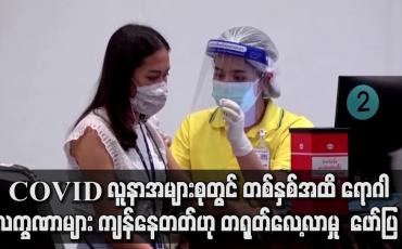 Embedded thumbnail for COVID ဖြစ်ပြီးသည့် လူအများစုတွင် တစ်နှစ်ကြာသည်အထိ ရောဂါလက္ခဏာများကျန်