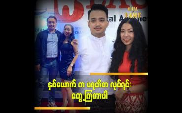Embedded thumbnail for အရင်ကတည်း ပရဟိတလုပ်ခဲ့တယ်၊အခုလည်း လုပ်နေဆဲပဲ ဆိုတဲ့ ကိုပူတူး နှင့်ဇနီး