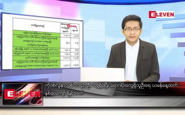 Embedded thumbnail for ဖေဖော်ဝါရီ ၉ ရက် နံနက်ခင်းသတင်းအစီအစဉ် 