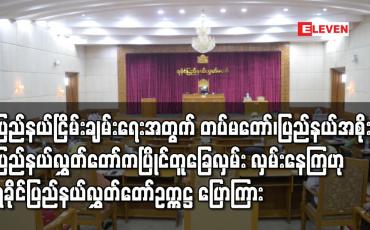 Embedded thumbnail for ရခိုင်ပြည်နယ်ငြိမ်းချမ်းရေးအတွက် တပ်မတော်၊ရခိုင်ပြည်နယ်အစိုးရအဖွဲ့၊ ပြည်နယ်လွှတ်တော်က ပြိုင်တူခြေလှမ်း လှမ်းနေကြပြီဟု ရခိုင်ပြည်နယ်လွှတ်တော် ဥက္ကဋ္ဌ ပြောကြား 