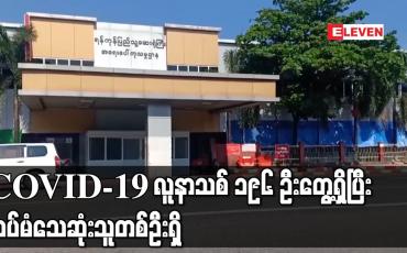Embedded thumbnail for COVID-19 လူနာသစ် ၁၉၆ ဦး တွေ့ရှိပြီး ထပ်မံသေဆုံးသူ တစ်ဦးရှိ