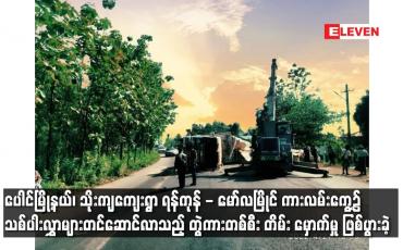 Embedded thumbnail for ပေါင်မြို့နယ်၊ာကားလမ်းကွေ့၌ သစ်ပါးလွှာများတင်ဆောင်လာသည့် တွဲကားတစ်စီး တိမ်း မှောက်မှု ဖြစ်ပွားခဲ့