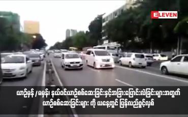 Embedded thumbnail for နှစ်နှစ်ကျော်ရပ်ဆိုင်းခဲ့သည့် ယာဉ်မှန်/မမှန်၊ နယ်ဝင်ယာဉ်စစ်ဆေးခြင်းနှင့်အခြားပြောင်းလဲခြင်းများအတွက် ယာဉ်စစ်ဆေးခြင်းများ ကို ယနေ့တွင် ပြန်လည်ဖွင့်လှစ်မည်
