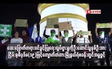 Embedded thumbnail for ဆေးခြောက်တရားဝင်ခွင့်ပြုရေးလှုပ်ရှားမှုကိုဦးဆောင်သူနှစ်ဦးအားငြိမ်းစုစီပုဒ်မ(၁၉)ဖြင့်ကျောက်တံတားမြို့နယ်ရဲစခန်းတွင်အမှုဖွင့်(ရုပ်သံ)