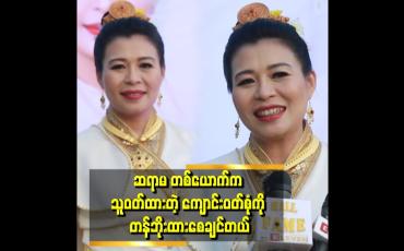 Embedded thumbnail for ဆရာမ တစ်ယောက်ရဲ့ဂုဏ်အဂ်ါနဲ့ ညီမျှ တဲ့ Tiktokဆော့တာ ဆိုအားပေးပါတယ်။