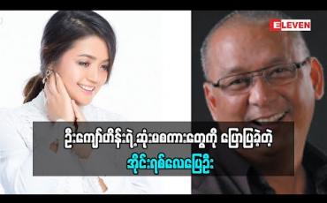 Embedded thumbnail for ဦးကျော်ဟိန်းရဲ့ဆုံးမစကားတွေကိုပြောပြခဲ့တဲ့ သရုပ်ဆောင် အိုင်းရစ်လေပြေဦး(ရုပ်သံအစီအစဉ်)