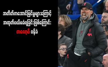 Embedded thumbnail for အတိတ်ကအောင်မြင်မှုများကြောင့် အထုတ်ပယ်မခံရခြင်းဖြစ်ကြောင်း ကလော့ပ် ဝန်ခံ