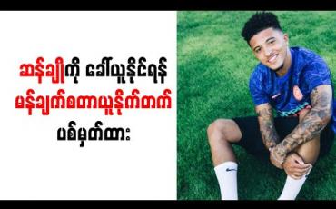 Embedded thumbnail for ဆန်ချိုကို အမြန်ဆုံးခေါ်ယူနိုင်ရန် မန်ချက်စတာယူနိုက်တက် ပစ်မှတ်ထား
