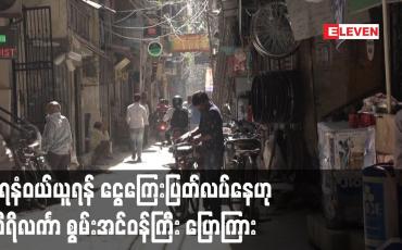 Embedded thumbnail for ရေနံဝယ်ယူရန် ငွေကြေးပြတ်လပ်နေဟု သီရိလင်္ကာ စွမ်းအင်ဝန်ကြီး ပြောကြား