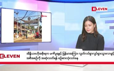 Embedded thumbnail for ဇန်နဝါရီ ၆ ရက် ညနေခင်း သတင်း အစီအစဉ်