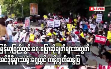 Embedded thumbnail for မြန်မာနိုင်ငံ၏ ပြည်တွင်းရေးပြောဆိုချက်များနှင့် ပက်သက်ပြီး အင်ဒိုနီရှားသံရုံးရှေ့တွင် ကန့်ကွက်ဆန္ဒပြ
