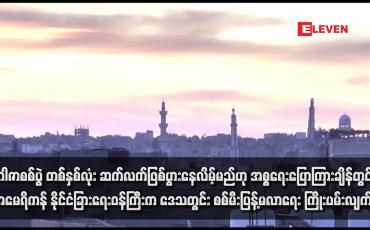 Embedded thumbnail for ဂါဇာစစ်ပွဲ တစ်နှစ်လုံး ဆက်လက်ဖြစ်ပွားနေလိမ့်မည်ဟု အစ္စရေးပြောကြားချိန်တွင် အမေရိကန် နိုင်ငံခြားရေးဝန်ကြီးက ဒေသတွင်း စစ်မီးပြန့်မလာရေး ကြိုးပမ်းလျက်ရှိ