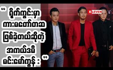 Embedded thumbnail for အကယ်ဒမီ မင်းမော်ကွန်း မင်းသွေးနဲ့အမှတ်တရ ဘာတွေပြောထားလဲ