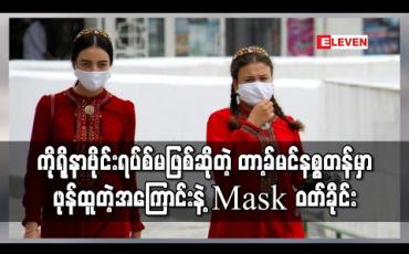 Embedded thumbnail for ကိုရိုနာဗိုင်းရပ်စ်ဖြစ်မှုမရှိဟုဆိုသော တာ့ခ်မင်နစ္စတန်တွင် ဖုန်ထူသည့်အကြောင်းဖြင့် Mask များဝတ်ခိုင်း