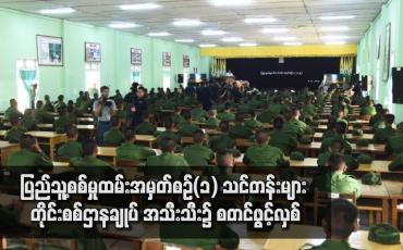 Embedded thumbnail for ပြည်သူ့စစ်မှုထမ်းအမှတ်စဉ်(၁) သင်တန်းများ တိုင်းစစ်ဌာနချုပ် အသီးသီး၌ စတင်ဖွင့်လှစ်