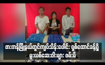 Embedded thumbnail for ဖားကန့်မြို့နယ် ဆိပ်မူကျေးရွာရှိ နေအိမ်တစ်အိမ်အတွင်း ကျပ်သိန်းပေါင်း ရှစ်ထောင်ခန့်ရှိ မူးယစ်ဆေးဝါးများနှင့် ပစ္စတိုသေနတ် တစ်လက်ကို လူလေးဦးနှင့်အတူ ဖမ်းမိ