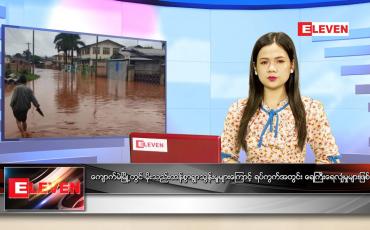 Embedded thumbnail for မေလ (၁၉)ရက်နေ့ ညနေခင်းသတင်းအစီအစဉ်