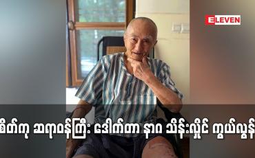 Embedded thumbnail for ခွဲစိတ်ကု ဆရာဝန်ကြီး ဒေါက်တာ နာဂ သိန်းလှိုင် ကွယ်လွန်