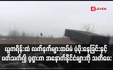 Embedded thumbnail for ယူကရိန်းထံ လက်နက်များထပ်မံ ပံ့ပိုးနေခြင်းနှင့် ပတ်သက်၍ ရုရှားက အနောက်နိုင်ငံများကို သတိပေ